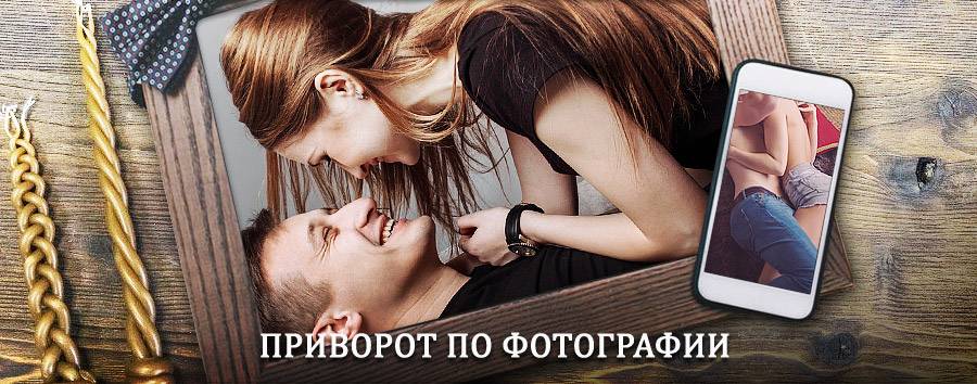 Сильный приворот по фотографии | Заводопетровский