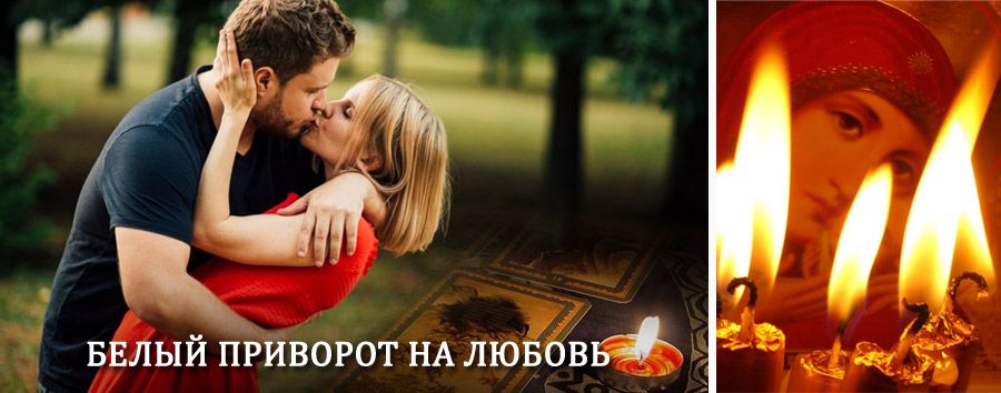 Приворот в домашних условиях на мужчину в Заводопетровском