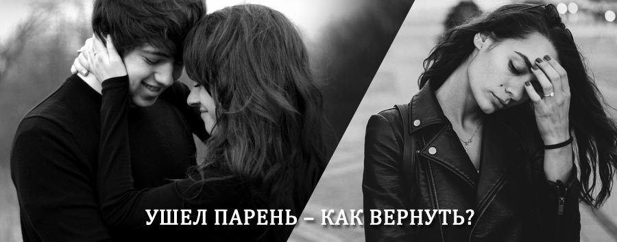 Как вернуть парня после расставания – действенный приворот от гадалки в Заводопетровском